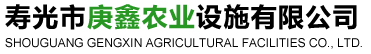 壽光市庚鑫農(nóng)業(yè)設(shè)施有限公司 壽光市庚鑫農(nóng)業(yè)設(shè)施有限公司