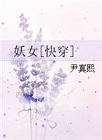 妖女快穿无防盗正版阅读