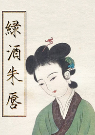 绿酒米制作方法