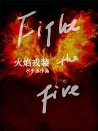 火焰戎装水千丞无删减版全文免费阅读笔趣阁