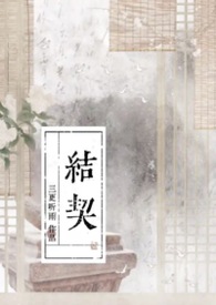 结契电视剧剧情介绍