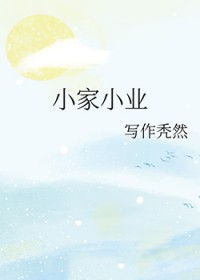 小家伙电影完整版