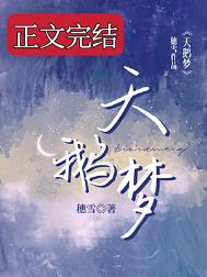 天鹅梦碎角色介绍