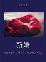 新婚祝词简短精炼