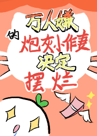 万人嫌炮灰受重生后笔趣阁云