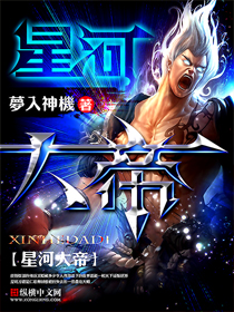 星河大帝梦入神机笔趣阁