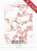 婚婚如约小说txt