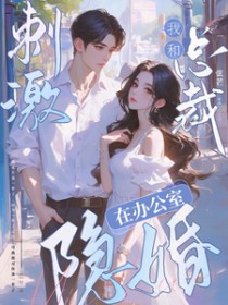 总裁在办公室和别的女人