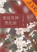 她和白月光男神he了免费阅读