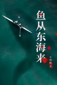 鱼从东海来全文课文