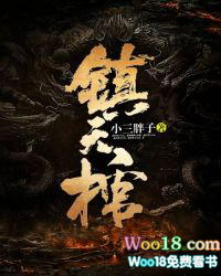 镇天棺介绍