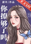 撩够了吗免费阅读