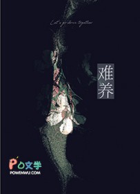 难养的小孩