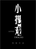 小把戏原唱
