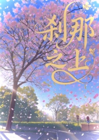 刹那之上(校园1v1)小说在线